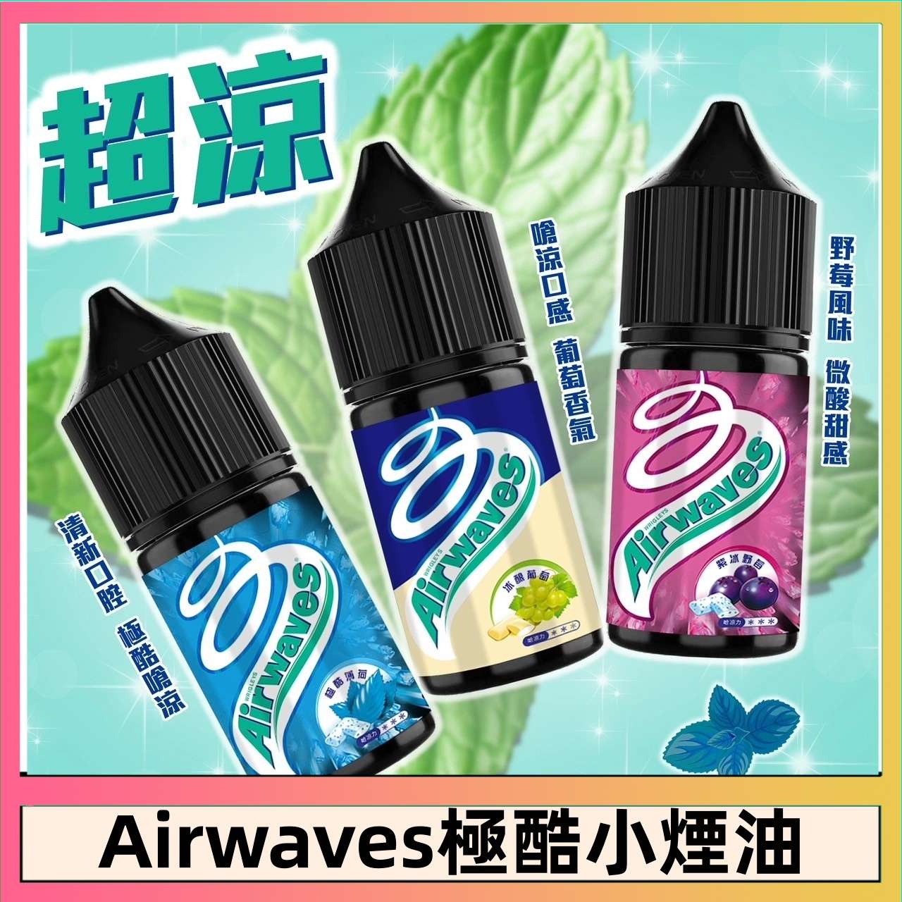 Airwaves煙油.jpg