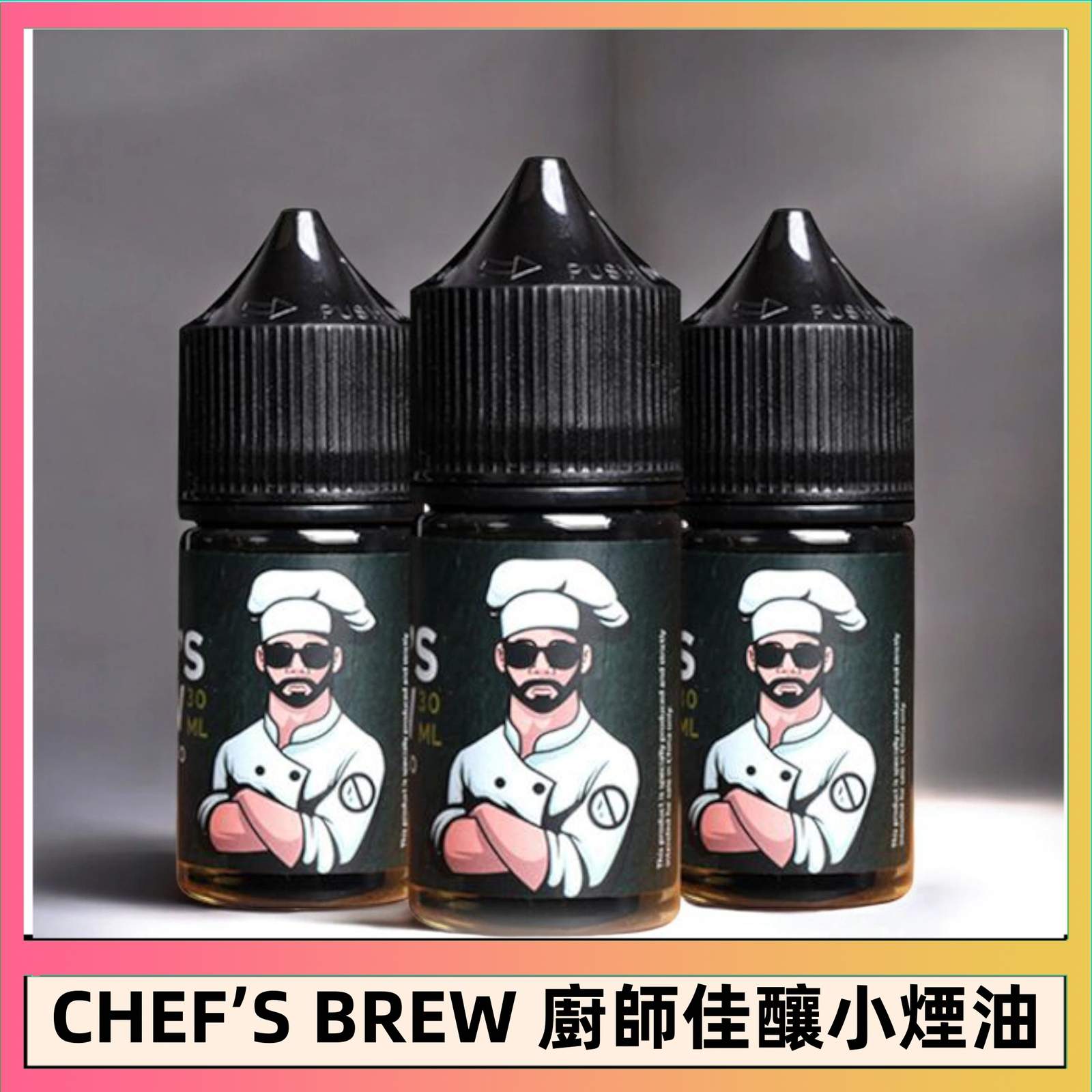 CHEFS-BREW-廚師佳釀系列30ML煙油.jpg
