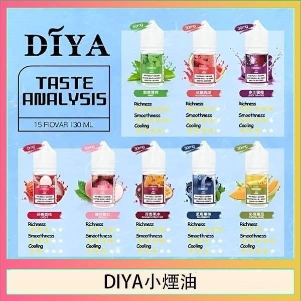 DIYA煙油｜叮啞瓶裝小煙油30ml・台灣現貨總代理