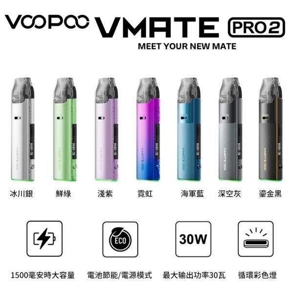 Voopoo Vmate Pro 2 註油式電子煙主機空煙彈｜雙模式切換・台灣現貨總代理