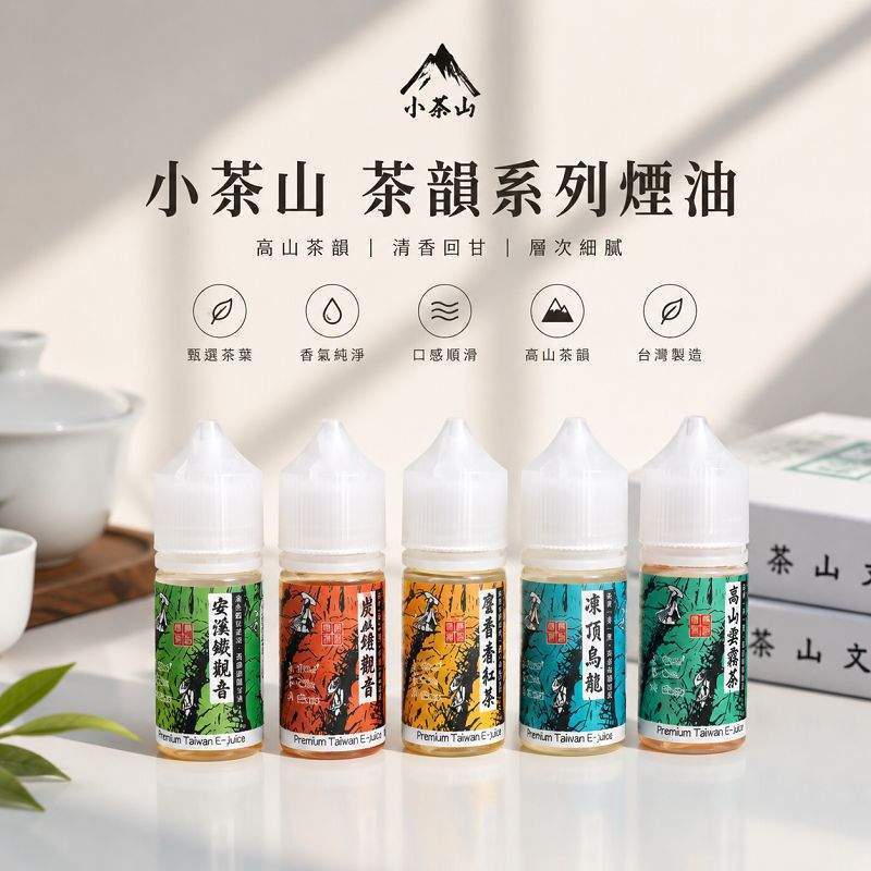 小茶山煙油｜30ml茶香系小煙油・台灣現貨總代理